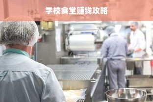 学校食堂赚钱攻略