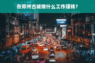 在郑州古城做什么工作赚钱？