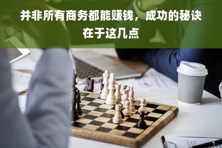 并非所有商务都能赚钱，成功的秘诀在于这几点