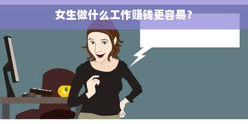 女生做什么工作赚钱更容易？