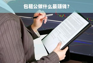 包租公做什么最赚钱？