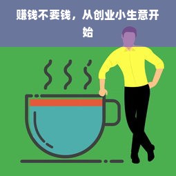 赚钱不要钱，从创业小生意开始