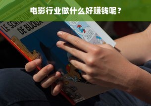 电影行业做什么好赚钱呢？