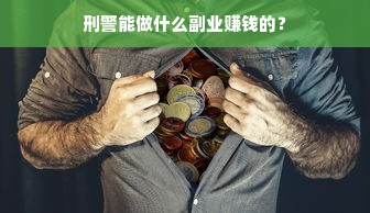 刑警能做什么副业赚钱的？