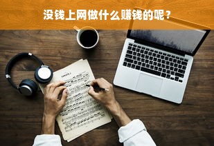 没钱上网做什么赚钱的呢？