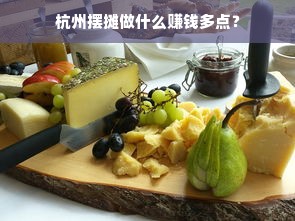 杭州摆摊做什么赚钱多点？