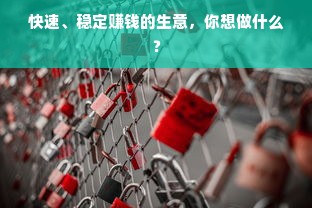 快速、稳定赚钱的生意，你想做什么？