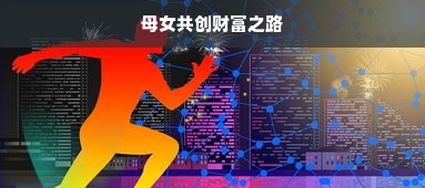 母女共创财富之路