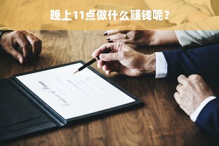 晚上11点做什么赚钱呢？