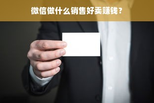 微信做什么销售好卖赚钱？