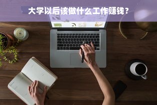 大学以后该做什么工作赚钱？