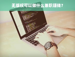 无版权可以做什么兼职赚钱？