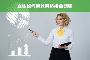 女生如何通过网络接单赚钱