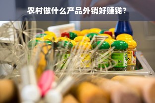 农村做什么产品外销好赚钱？