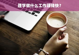 理学做什么工作赚钱快？