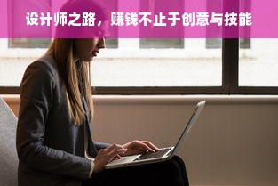 设计师之路，赚钱不止于创意与技能