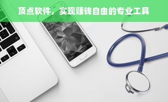 顶点软件，实现赚钱自由的专业工具