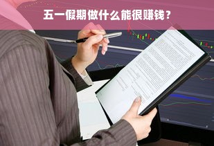 五一假期做什么能很赚钱？