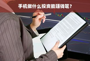 手机做什么投资能赚钱呢？