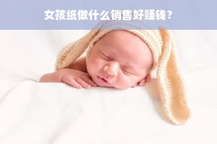 女孩纸做什么销售好赚钱？