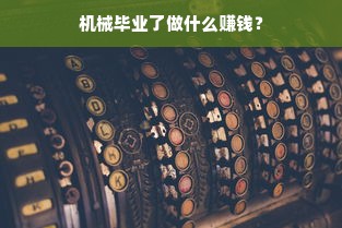 机械毕业了做什么赚钱？