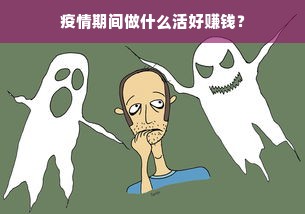 疫情期间做什么活好赚钱？