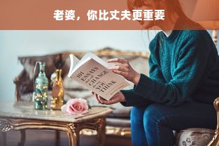 老婆，你比丈夫更重要