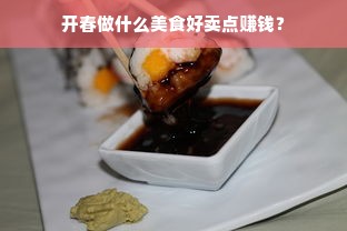 开春做什么美食好卖点赚钱？