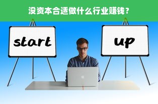 没资本合适做什么行业赚钱？