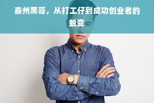 泰州黑哥，从打工仔到成功创业者的蜕变