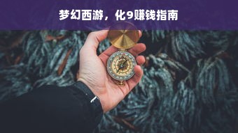 梦幻西游，化9赚钱指南