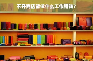 不开商店能做什么工作赚钱？