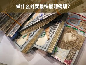 做什么外卖最快最赚钱呢？