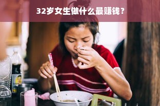 32岁女生做什么最赚钱？