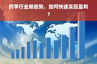 药学行业新趋势，如何快速实现盈利？