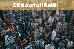 沿街商业做什么好卖点赚钱？