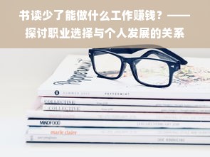 书读少了能做什么工作赚钱？——探讨职业选择与个人发展的关系