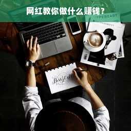 网红教你做什么赚钱？