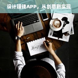 设计赚钱APP，从创意到实现