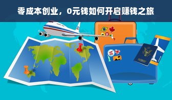 零成本创业，0元钱如何开启赚钱之旅