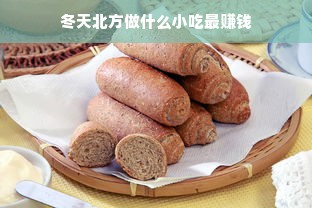 冬天北方做什么小吃最赚钱