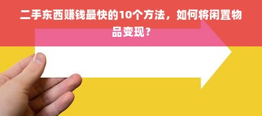 二手东西赚钱最快的10个方法，如何将闲置物品变现？