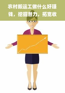 农村搬运工做什么好赚钱，挖掘潜力，拓宽收入来源