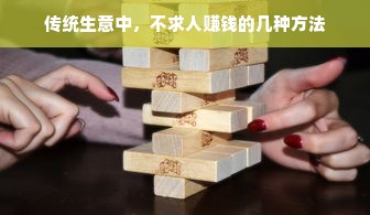 传统生意中，不求人赚钱的几种方法