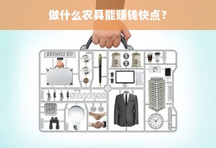 做什么农具能赚钱快点？