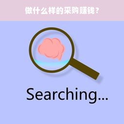 做什么样的采购赚钱？