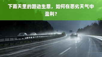 下雨天里的路边生意，如何在恶劣天气中盈利？