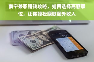 南宁兼职赚钱攻略，如何选择高薪职位，让你轻松赚取额外收入