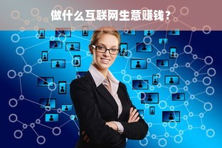 做什么互联网生意赚钱？