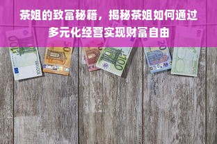 茶姐的致富秘籍，揭秘茶姐如何通过多元化经营实现财富自由